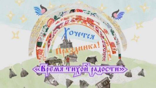Хочется праздника Время тихой радости 14.03.2026