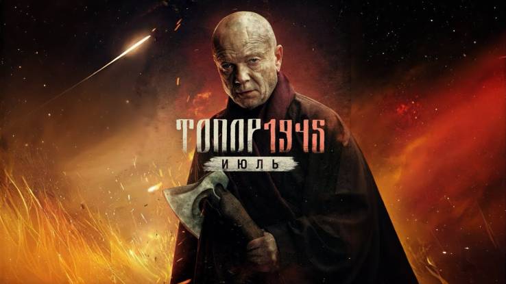 Топор 1945 Июль все серии 2025