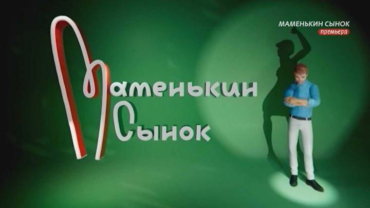 Маменькин сынок 2 сезон 2 выпуск 08.09.2026