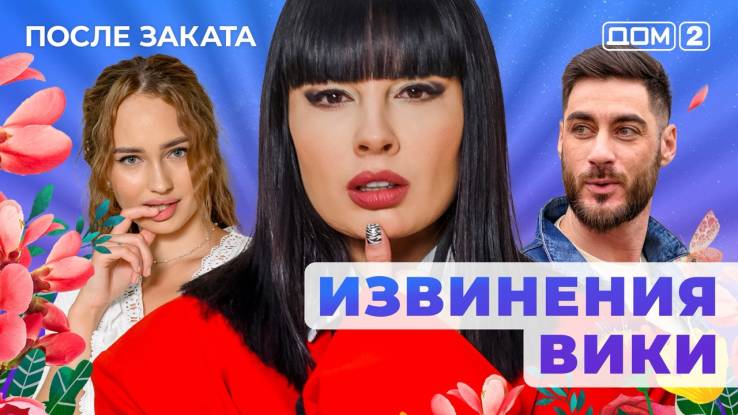 Дом-2 19.10.2025 После заката