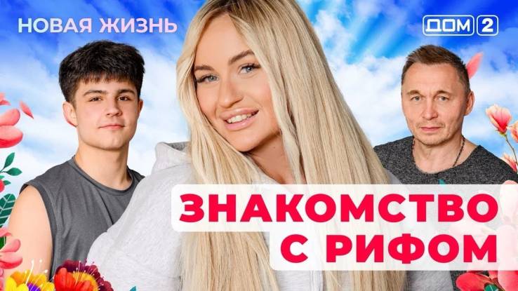 Дом-2 25.10.2025 Новая жизнь
