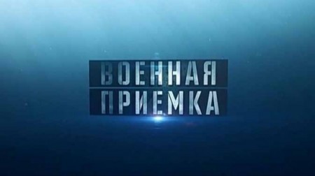 Военная приемка 03.09.2023