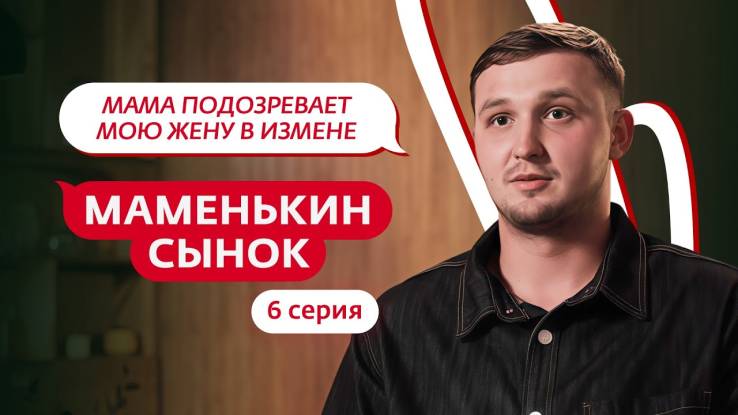 Маменькин сынок 6 выпуск 09.10.2025