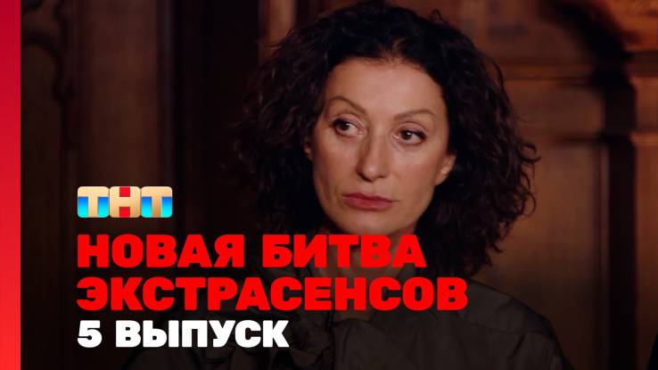 Новая битва экстрасенсов 26 сезон 5 выпуск 28.03.2026