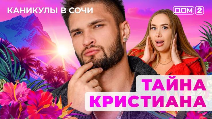 Дом-2 31.10.2025 Каникулы в Сочи-смотреть онлайн