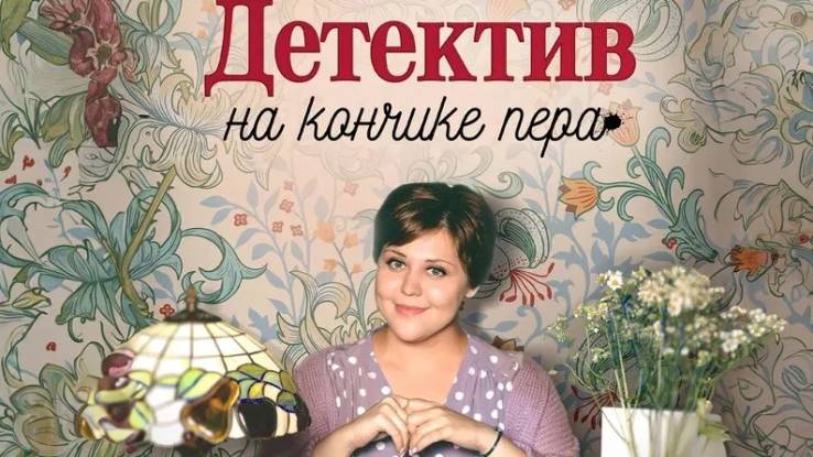 Детектив на кончике пера 3 сезон все серии 2025