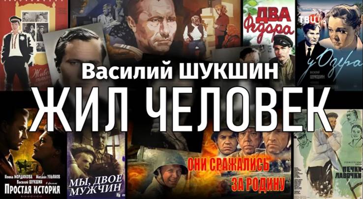 Василий Шукшин Жил человек 12.06.2025