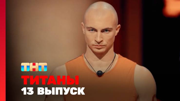 Титаны 4 сезон 13 выпуск 19.04.2026