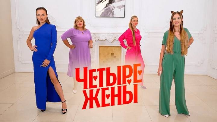 Четыре жены 2 сезон 3 выпуск 20.06.2024