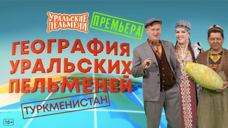География Уральских пельменей Туркменистан 10.10.2025