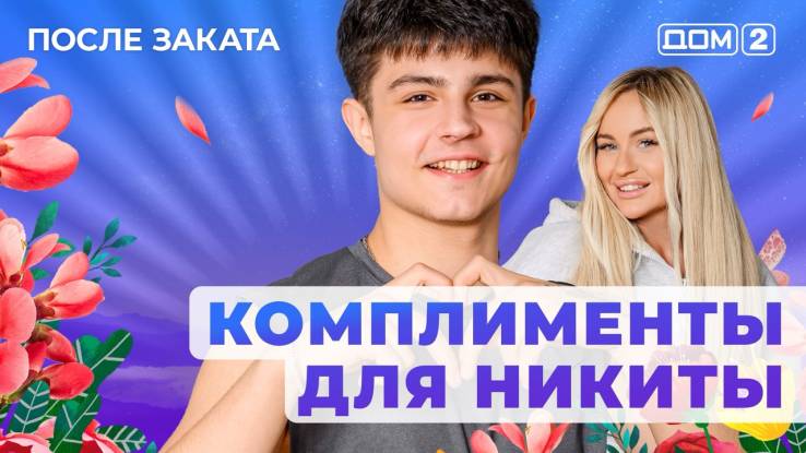 Дом-2 15.09.2025 После заката