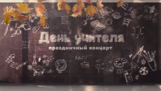 Праздничный концерт ко дню учителя 07.10.2023