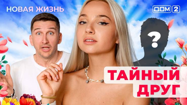 Дом-2 13.08.2025 Новая жизнь