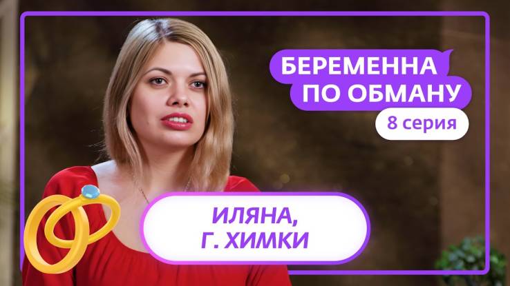Беременная по обману 8 выпуск 17.04.2025