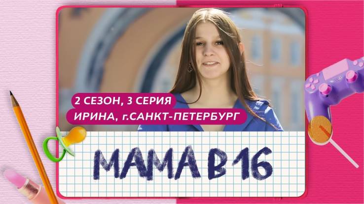 Мама в 16 2 сезон 3 выпуск 18.09.2024