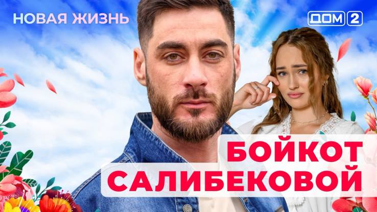 Дом-2 10.10.2025 Новая жизнь
