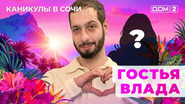 Дом-2 10.04.2025 Каникулы в Сочи