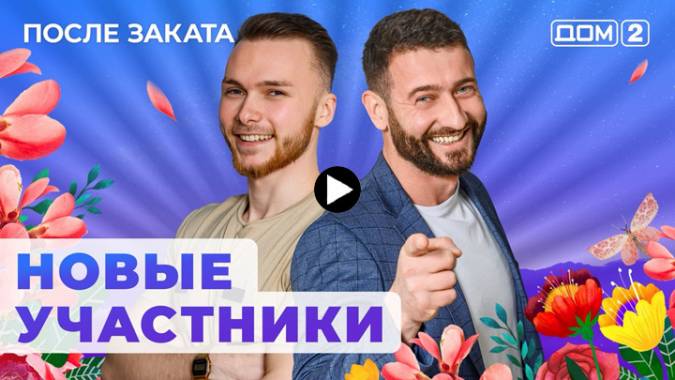 Дом 2 20.11.2023 После заката