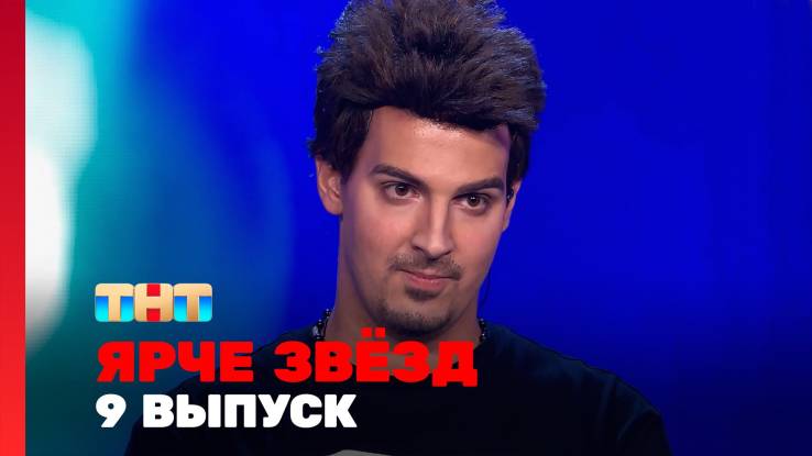 Ярче звёзд 3 сезон 9 выпуск 29.11.2025