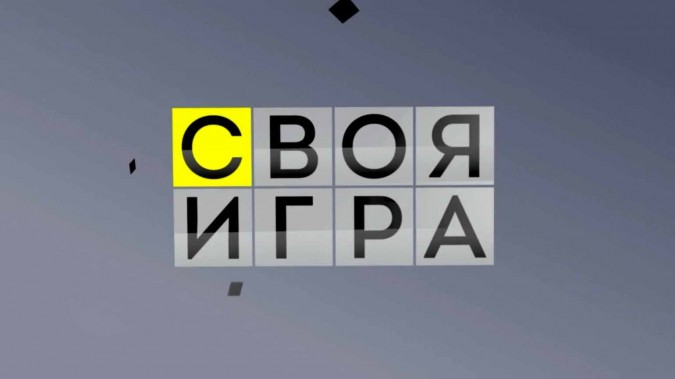Своя игра 19.11.2023