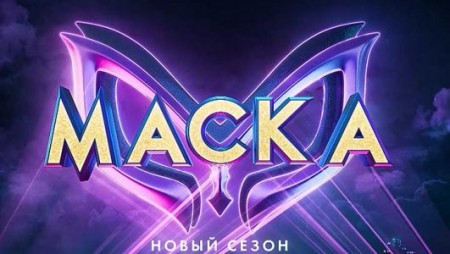 Маска 4 сезон 3 выпуск (26.02.2023)