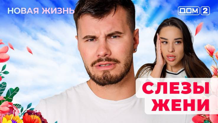 Дом-2 17.10.2025 Новая жизнь