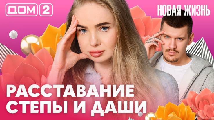 Дома-2 Вечерний эфир 27.04.2026
