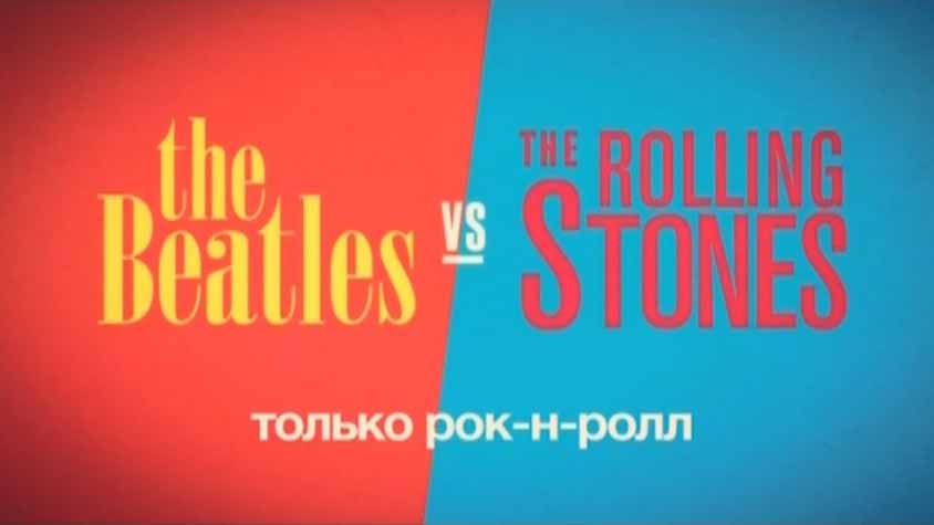 Битлз против Роллин Стоун / The Beatles vs the Rolling Stones: It's Not Only Rock'n' Rol