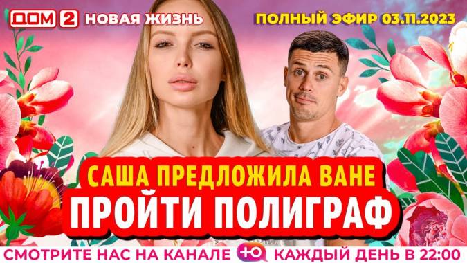 Дом 2 03.11.2023 Новая жизнь