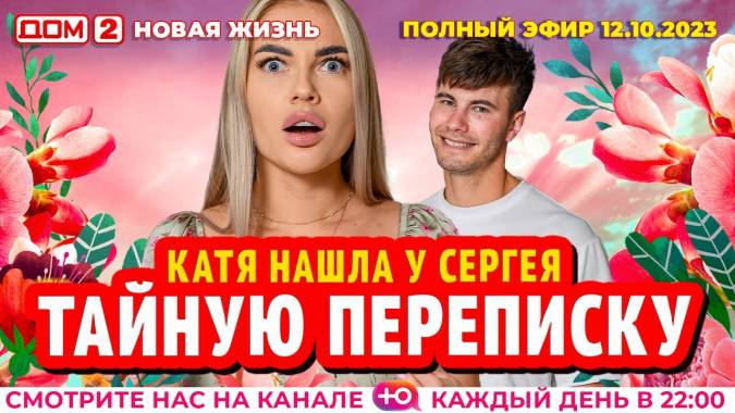 Дом 2 12.10.2023 Новая жизнь