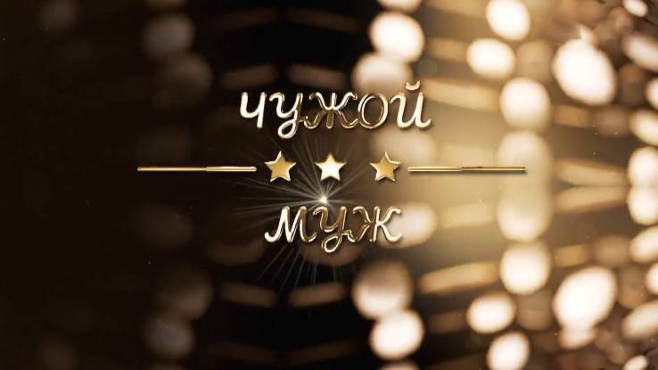 Чужой муж 03.03.2026