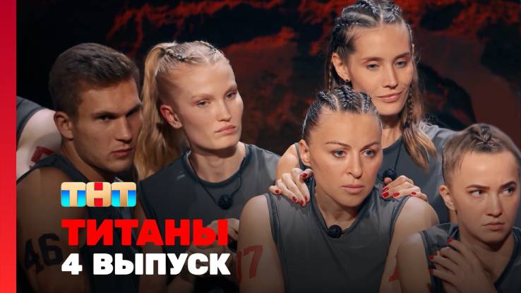 Титаны 3 сезон 4 выпуск 12.10.2025