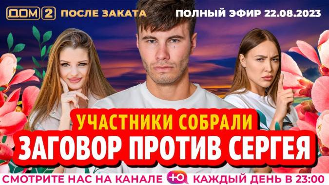 Дом 2 22.08.2023 После заката