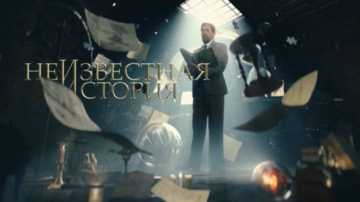 Неизвестная история 09.11.2025