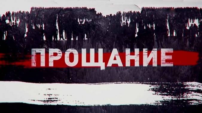 Зураб Церетели Прощание 05.11.2025