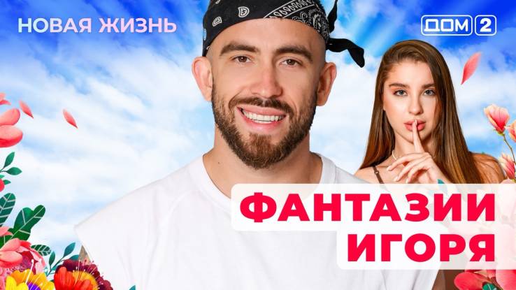 Дом-2 01.09.2025 Новая жизнь