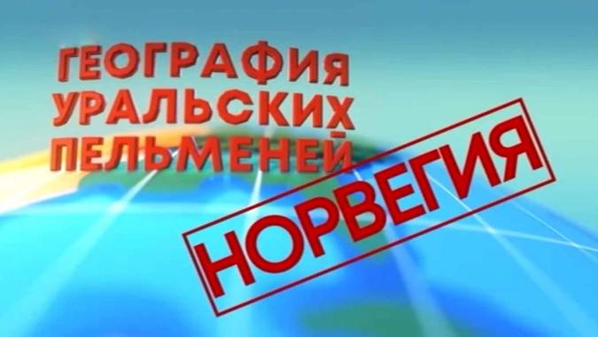 Уральские пельмени 17.11.2023