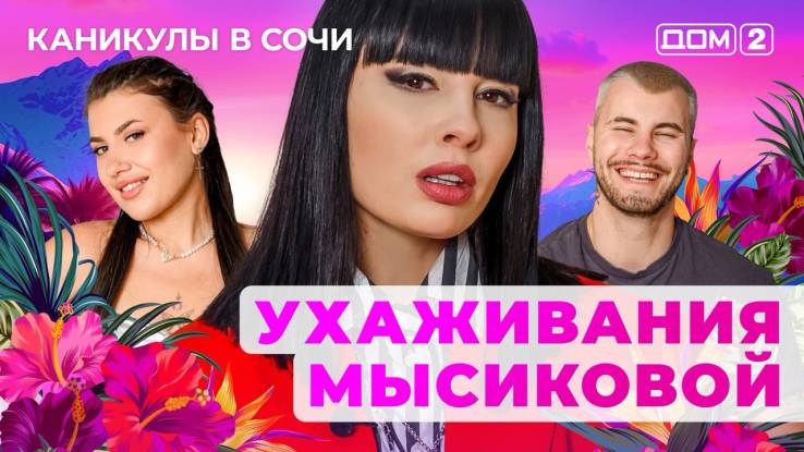 Дом-2 27.06.2025 Каникулы в Сочи