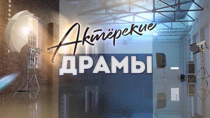 Актёрские драмы Кино в эвакуации 06.05.2025