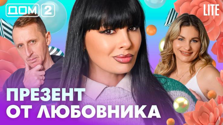 Дома-2 Лайт 17.04.2026