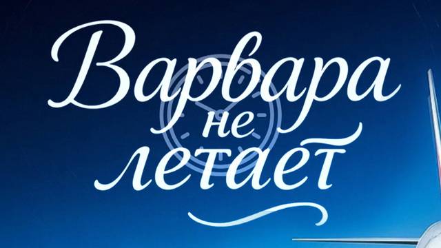 Варвара не летает все серии 12.12.2025