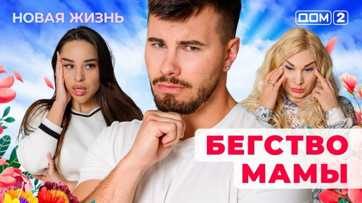 Дом-2 27.08.2025 Новая жизнь