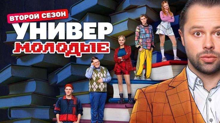Универ Молодые 2 сезон 15, 16 серия 16.09.2025