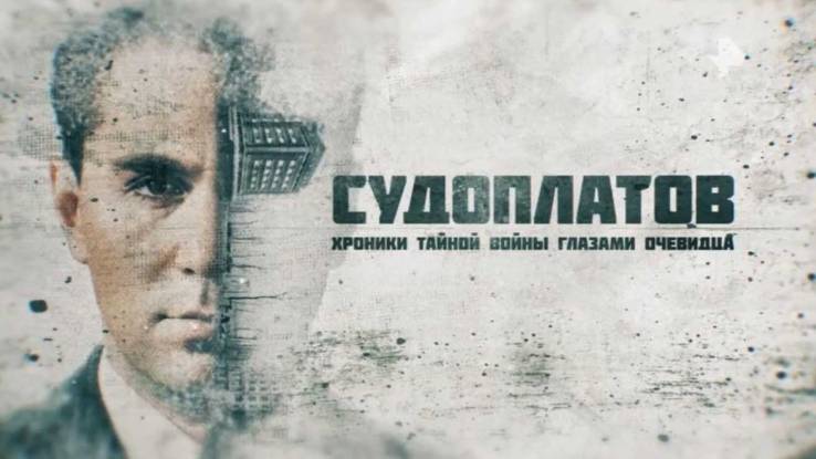 Судоплатов Хроники тайной войны глазами очевидца 06.09.2025