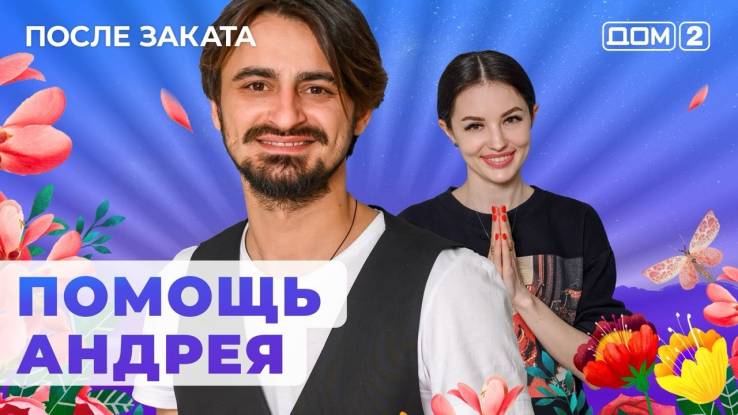 Дом 2 21 октября 2024 после заката