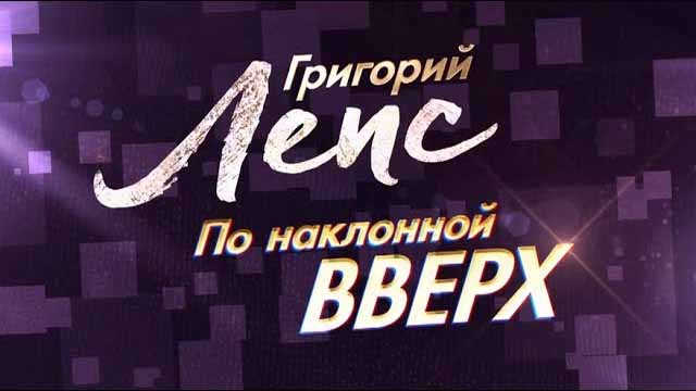 Григорий Лепс. По&nbsp;наклонной вверх (2017)
