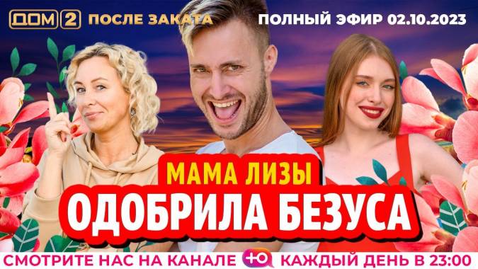 Дом 2 02.10.2023 После заката
