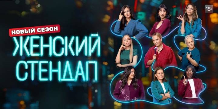 Женский Стендап 6 сезон 14 выпуск 19.04.2025