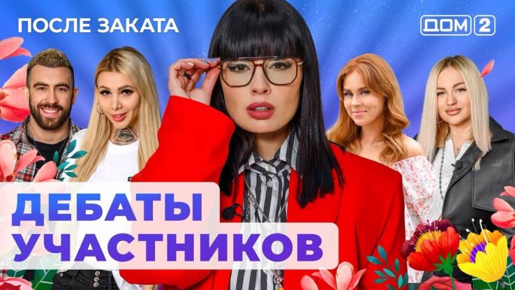 Дом 2 03.05.2024 После заката