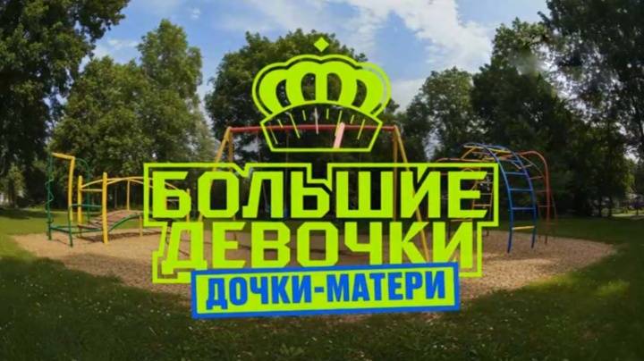 Большие девочки 3 сезон 14 выпуск 25.12.2025 Финал